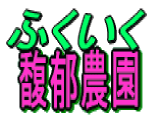 馥郁農園イチゴ狩り